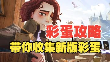 【哈利波特魔法觉醒】让你轻松拿下新版本探索彩蛋！（上篇）