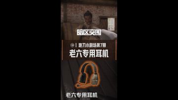 老六专用小耳机，关护你最爱的人～