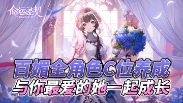 完蛋，被百媚少女💋包围！快和她们并肩作战