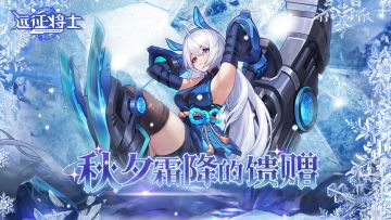 🎁活动✧秋夕「霜降」的馈赠，互动赢温暖好礼！