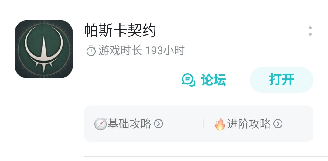我帕斯卡契约老玩家,应该可以说两句 1