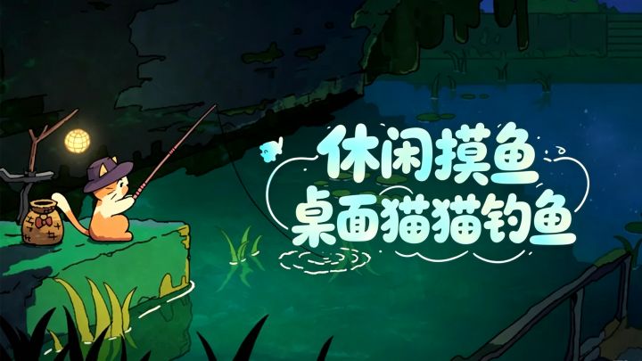 桌面猫猫钓鱼搭子!挂机钓鱼收集鱼获,工作摸鱼治愈神器截图