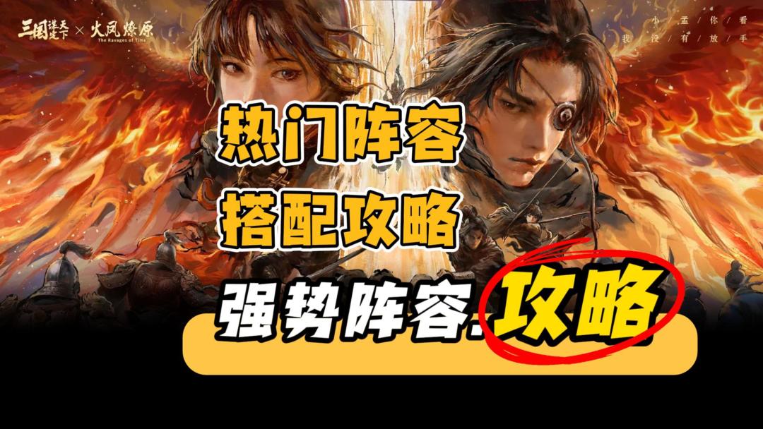 【强势阵容】南郡烽起，热门阵容分析，强势武将组合，三谋攻略截图