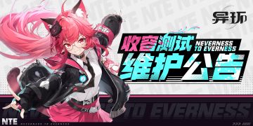 《异环》「收容测试」7月2日不停服更新公告