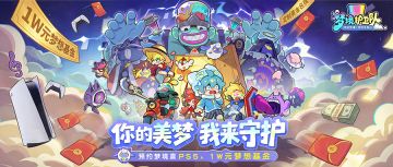 【福利派送】这泼天的“美梦富贵”！预约接住1W元梦想基金和PS5