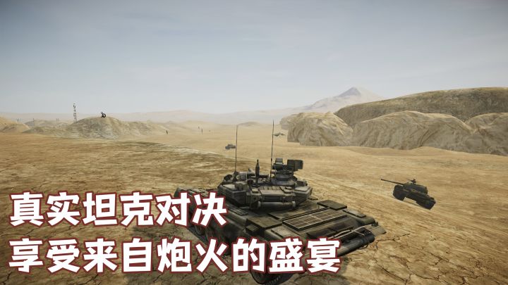 激烈战场！坦克对决！战斗一触即发！截图