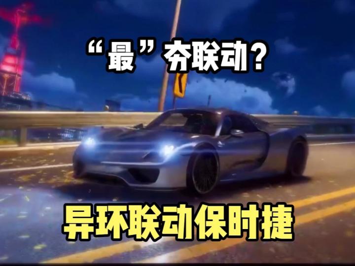 二游“最”夯联动?异环联动保时捷!截图