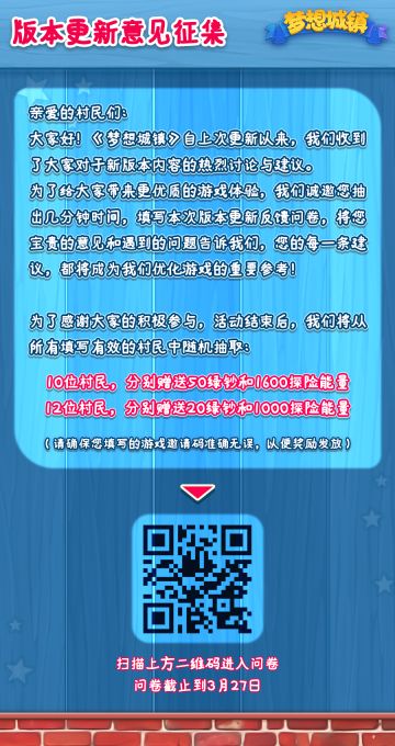 【梦想城镇】版本更新意见征集