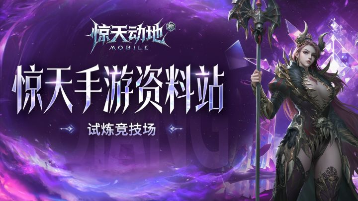 【惊天手游资料站】试炼竞技场也可以大幅增加战力哦!截图