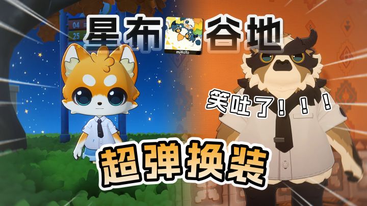 星布谷地的换装...是认真的吗?!截图