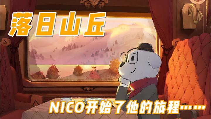 NICO开始了他的旅程……截图