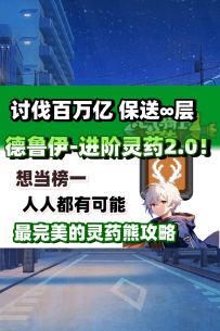 【元气骑士前传SS2攻略】看懂的已经前十了，完美的灵药熊攻略！
