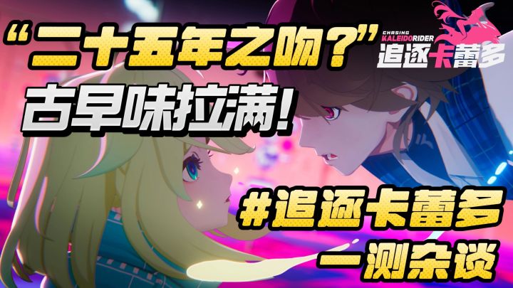【快评新游·追逐卡蕾多】截图