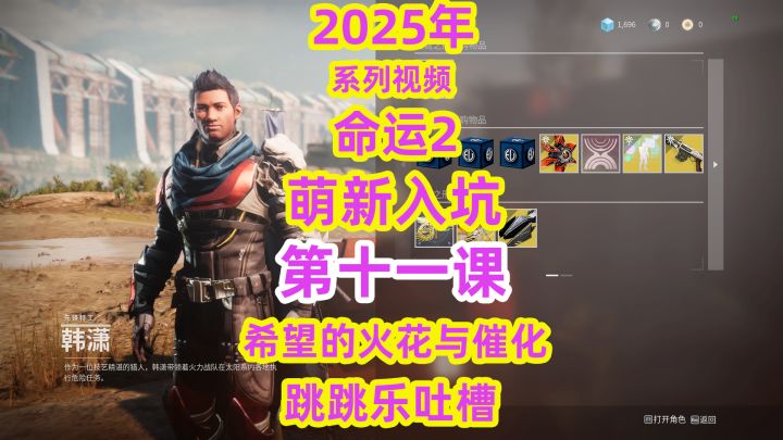 系列视频命运2萌新入坑第十一课希望的火花与催化获取跳跳乐吐槽截图