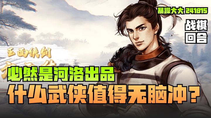 《侠客风云前传》什么武侠值得无脑冲?必然是河洛出品截图