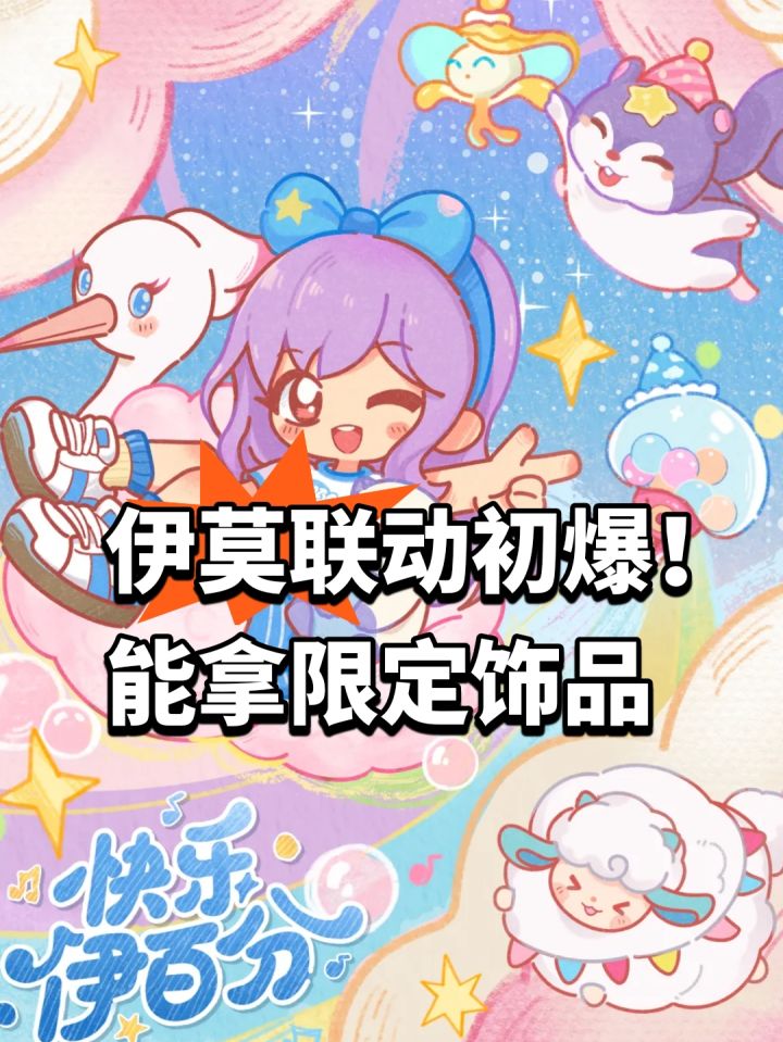 伊莫联动初爆!能拿限定饰品截图