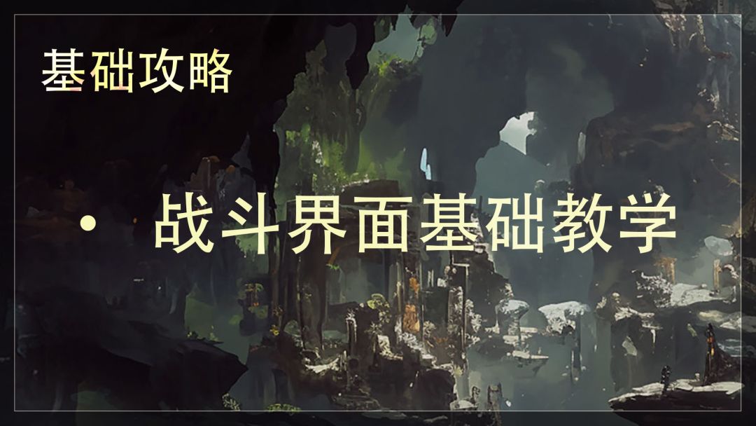 《辉烬》战斗界面基础教学截图