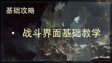 《辉烬》战斗界面基础教学