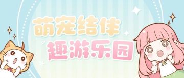 54321，游乐园躲猫猫开启！