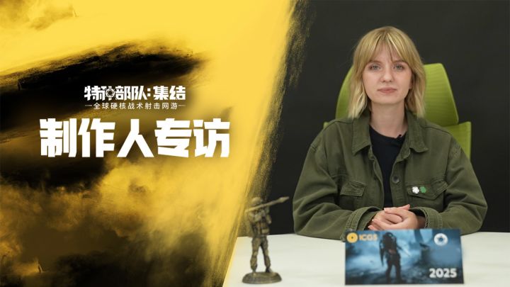 《特种部队:集结》国服将至,制作人莉萨・杜列波娃邀约中国玩家截图