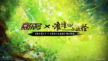 《赛尔号巅峰之战》与《浪浪山小妖怪》IP确认联动合作！