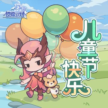 祝召唤师们！儿童节快乐！！来拿密令！