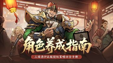 角色养成指南｜天下英雄，入我彀中