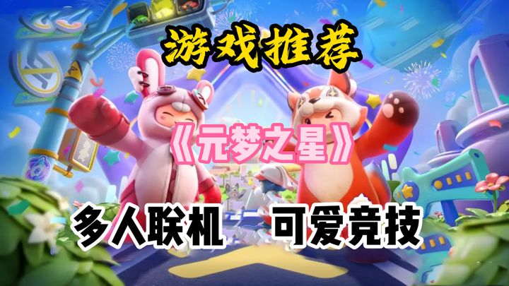 为打造欢乐的合欢派对游戏,腾讯斥巨资,为玩家们准备了该作,游戏还未上线,就已经推到了预约榜第一的存在,让我们期待游戏的上线!!截图