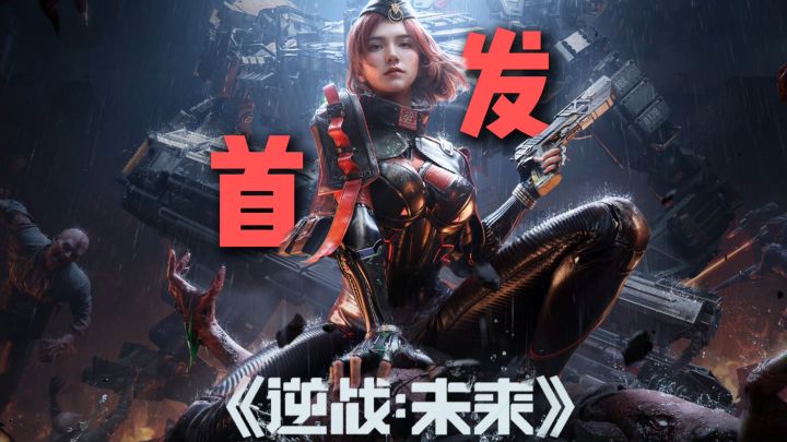 十年逆战 初心不改！这次，我们在手机上再战猎场！截图