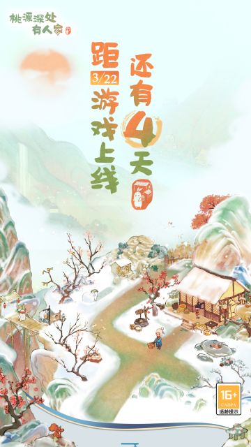 桃源深处有人家上线倒计时4天
