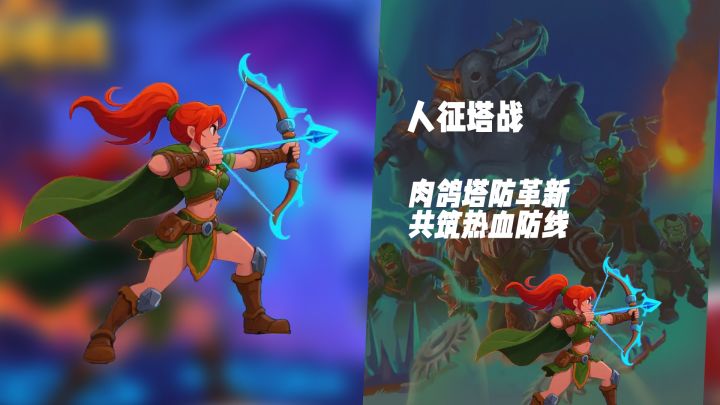 肉鸽塔防革新!《人征塔战》共筑热血防线截图