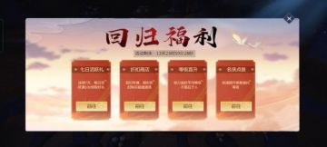 老玩家回归福利专题
