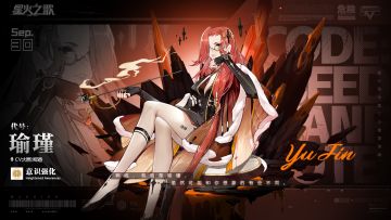 星火情报 | 新角色即将登场！9月30日，奇才瑜瑾！