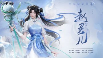 《仙剑世界》角色演示 | 赵灵儿