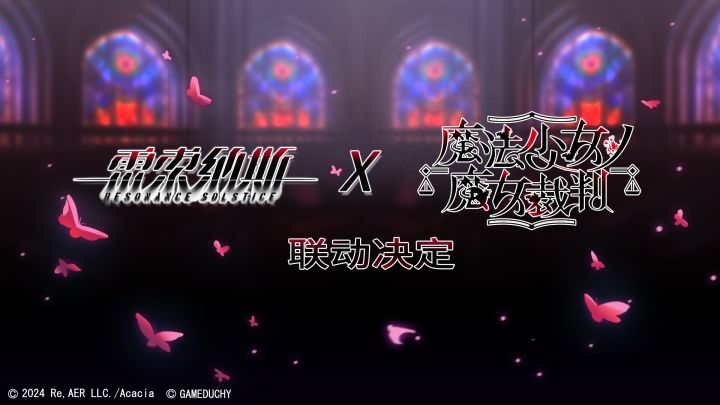 《雷索纳斯》×《魔法少女的魔女审判》联动决定!截图