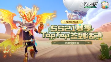 【福利活动】SS21赛季福利签到活动开启！累计签到领糖果等奖励~