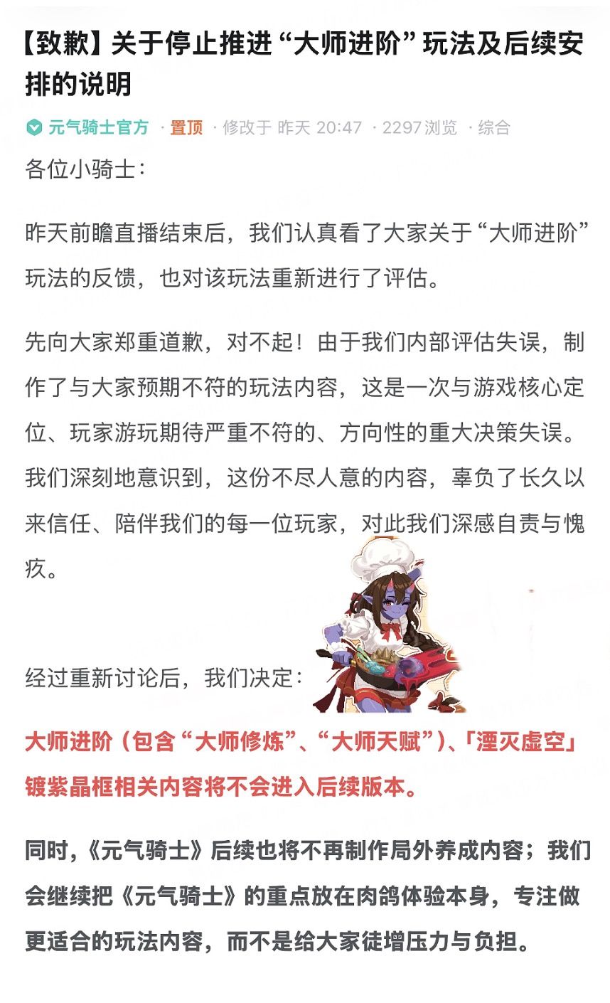 元气骑士官方致歉！大师进阶玩法永久下架截图