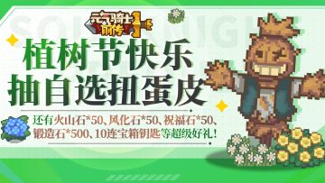 【已开奖】植树节快乐，种点什么吧~