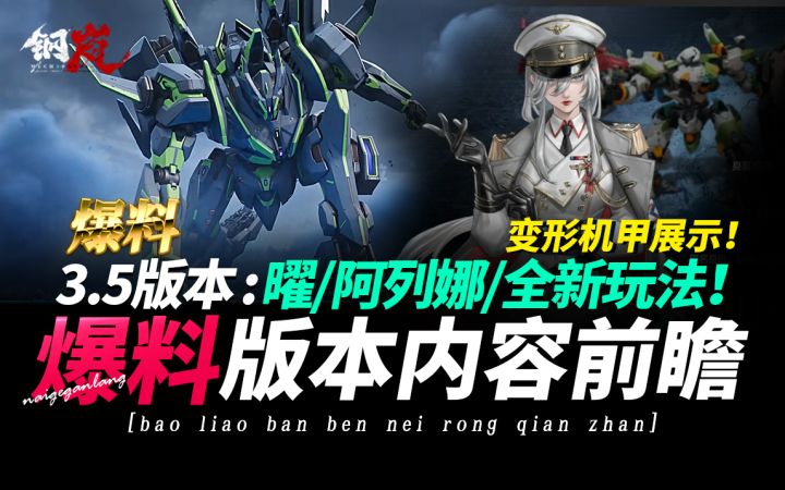 钢岚《3.5版本内容前瞻-阿列娜登岛！曜变形机甲展示！全新！截图
