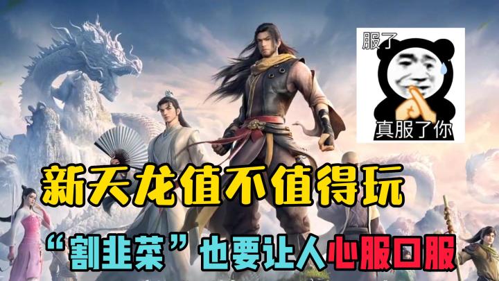 新天龙值不值得玩?“割韭菜”也要让人心服口服!截图