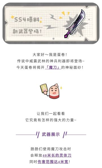 【SS4爆料】威震武林的神兵利器「魔刀」强势登场！