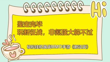 挂机国战MMO手游《新征战》丰富的金锭金券元宝券来源