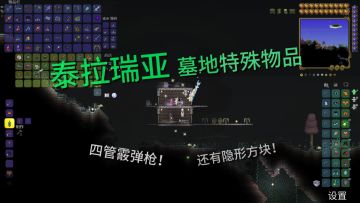 「泰拉瑞亚」玩法攻略 墓地环境下的物品