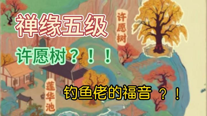 【禅缘五级】许愿树？！！截图