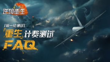 FAQ丨《逆境重生》新一轮『重生』计费测试 疑问解答