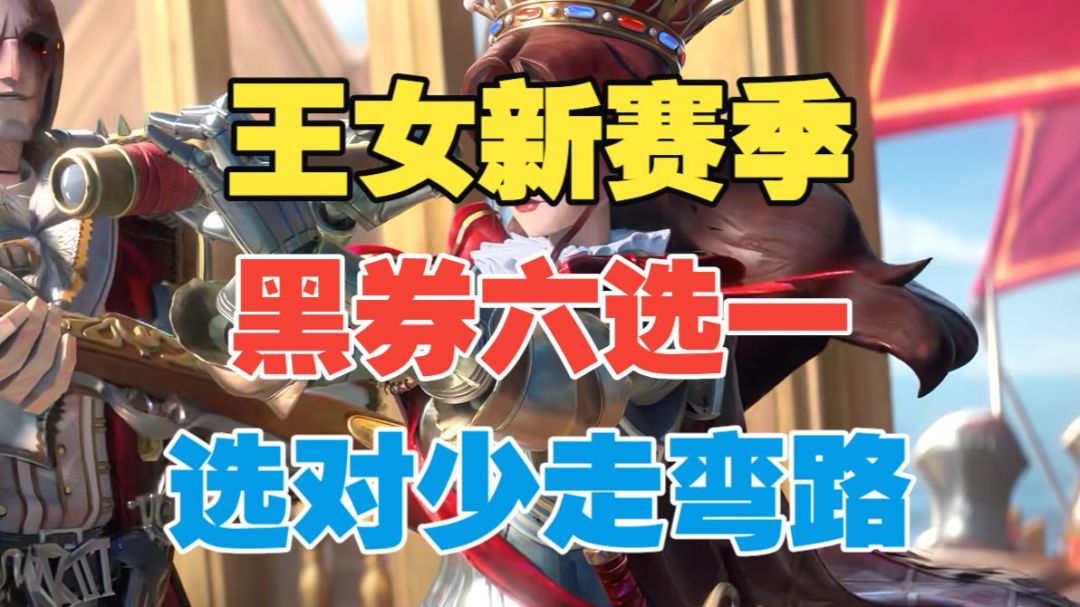 【闹海攻略】王女新赛季黑券六选一！选对少走弯路！截图