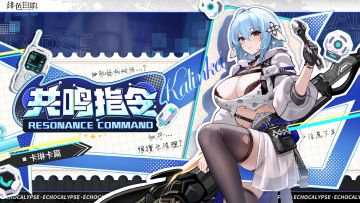 有奖问答丨共鸣指令·卡琳卡篇