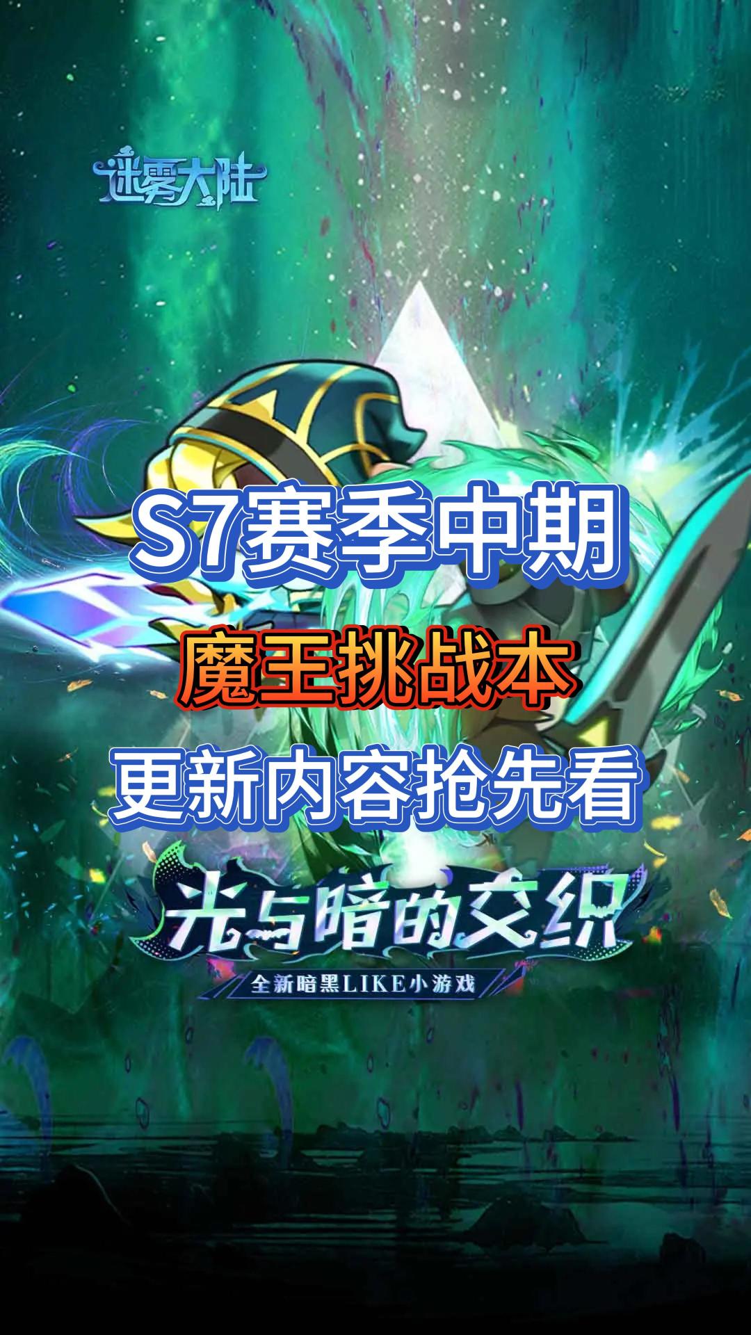 《迷雾大陆》魔王挑战版本更新内容抢先看截图
