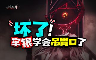 血月高悬，邪神将至——逐帧精讲《银与绯》阿莱尼活动剧情