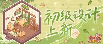 🍃初级设计上新爆料！「林间观景」即将来袭~